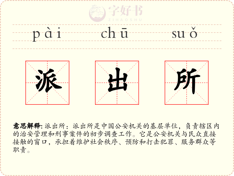 派出所