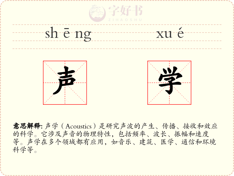 声学