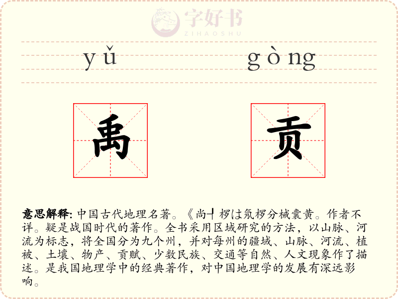 禹贡