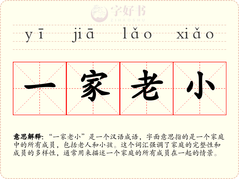 一家老小