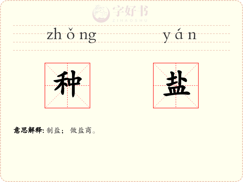 种盐