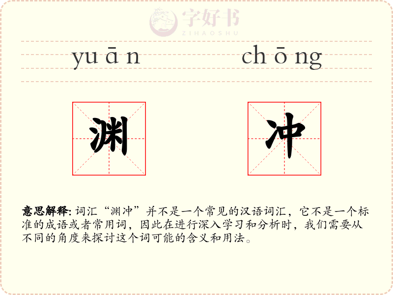 渊冲