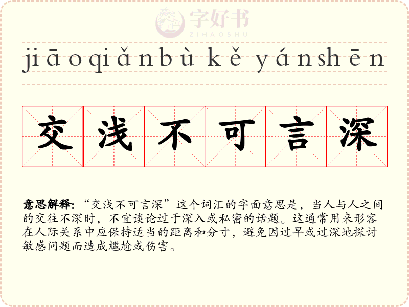 交浅不可言深