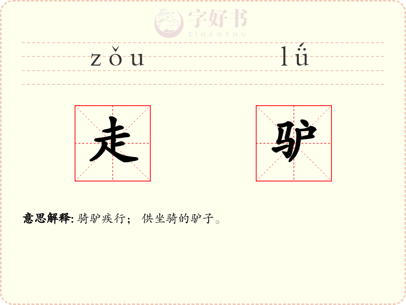 走驴