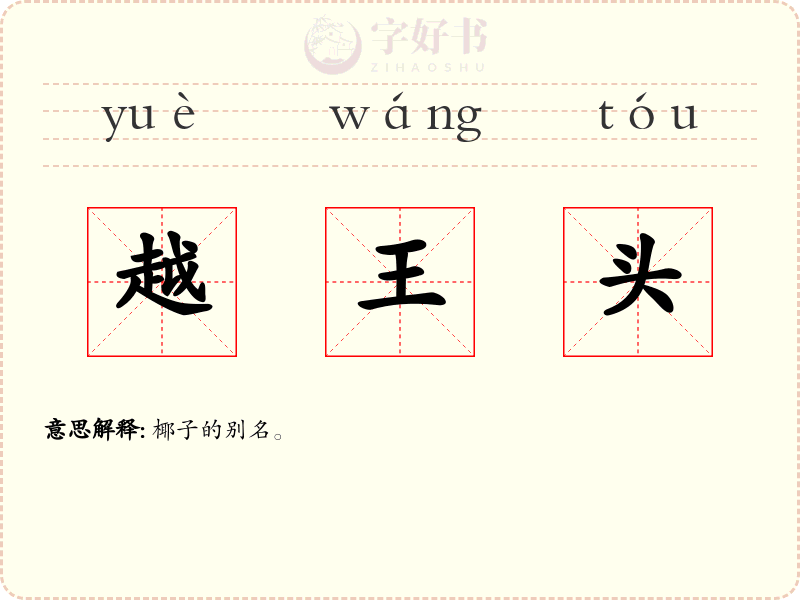 越王头