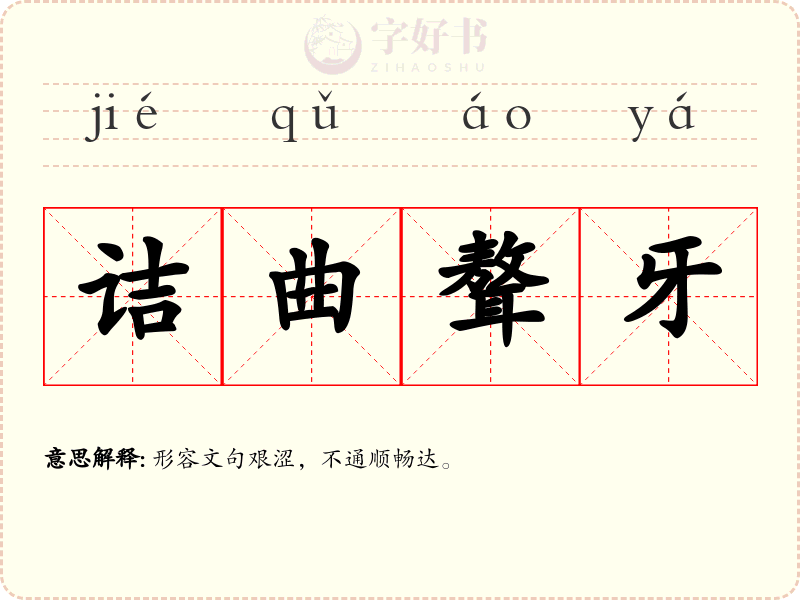 诘曲聱牙