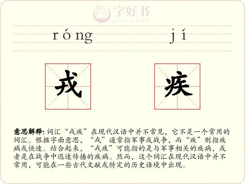 戎疾