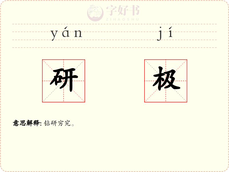研极