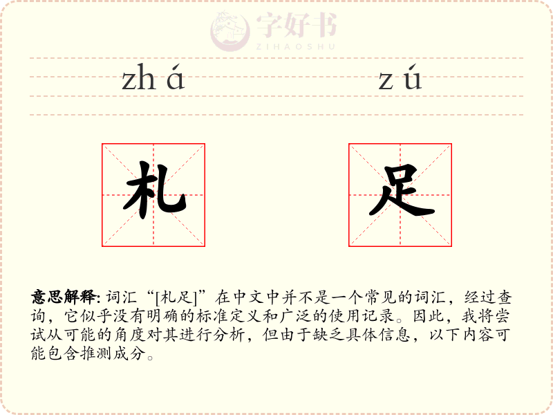札足