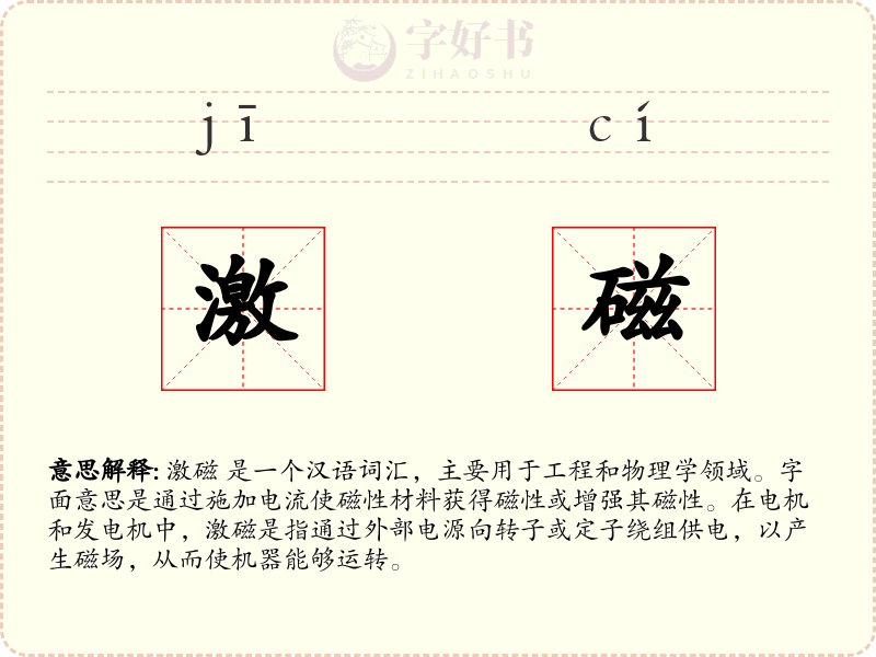 激磁