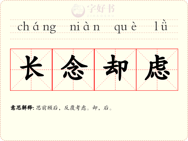 长念却虑
