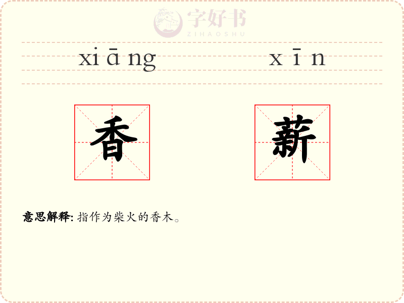 香薪