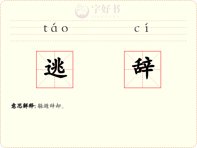 逃辞
