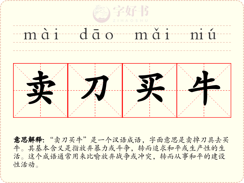 卖刀买牛