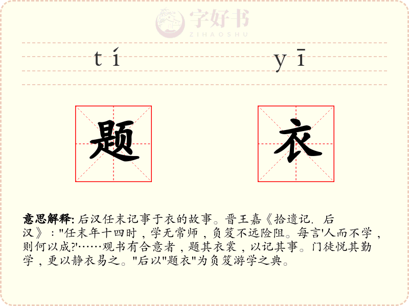 题衣