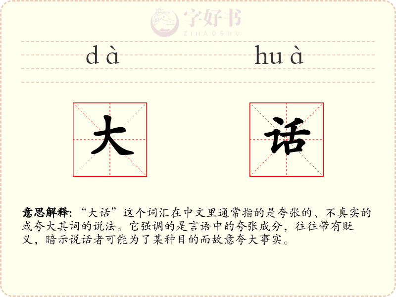 大话