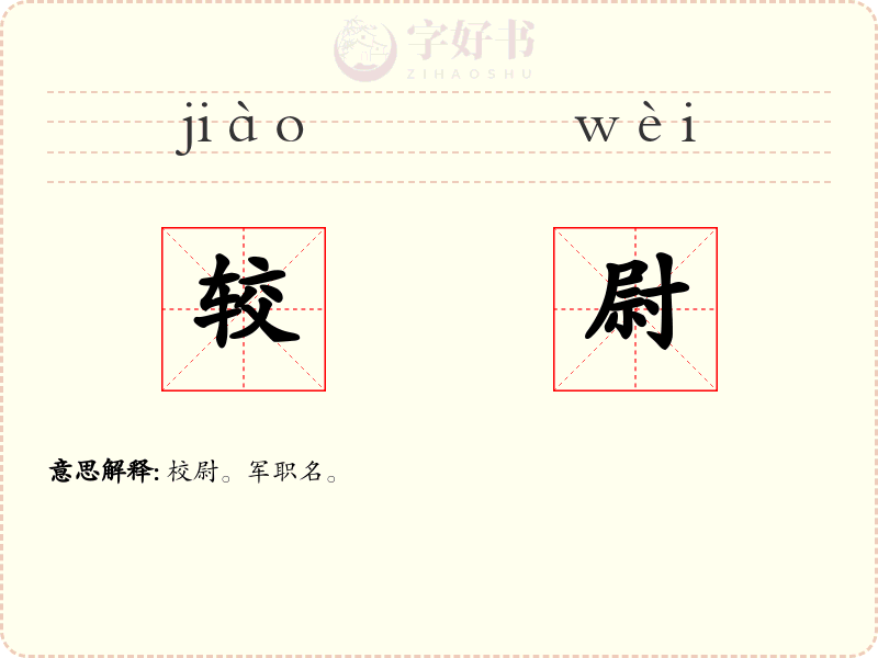 较尉