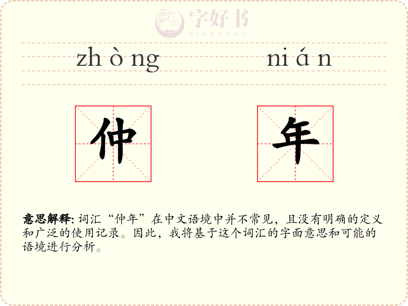 仲年