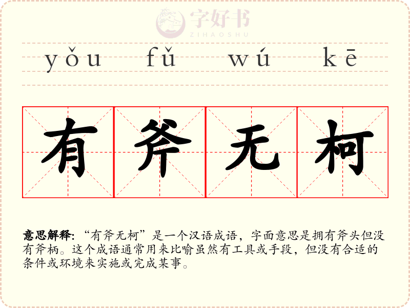 有斧无柯