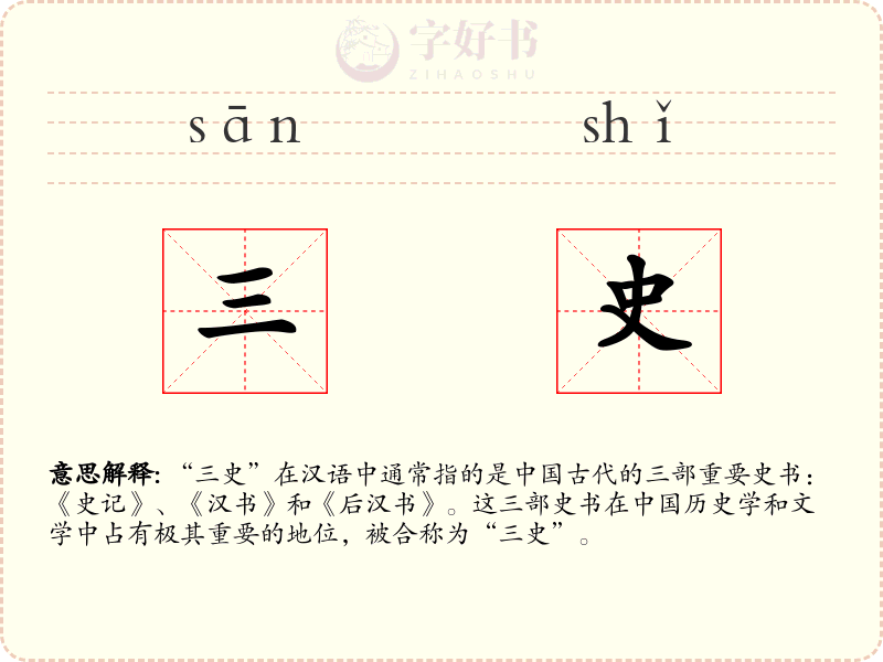 三史