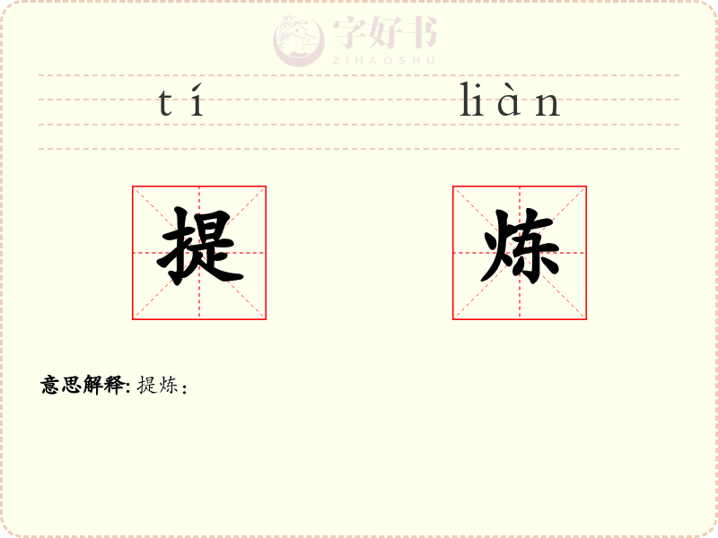 提炼