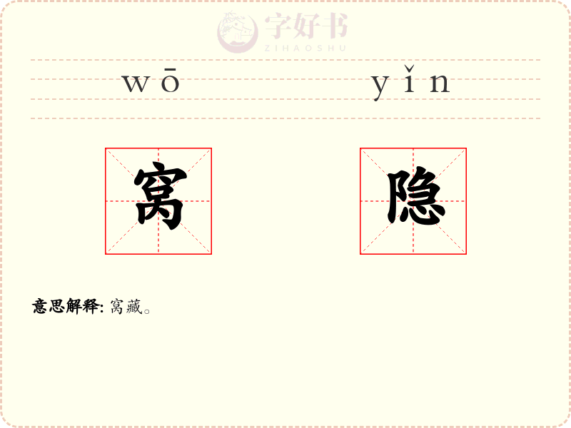 窝隐