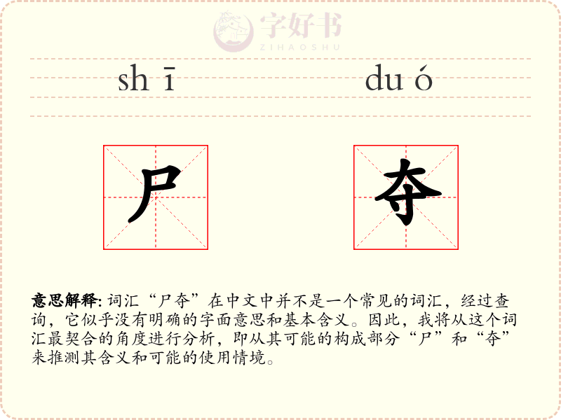 尸夺