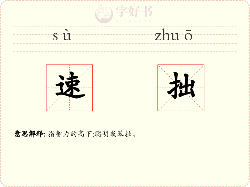 速拙