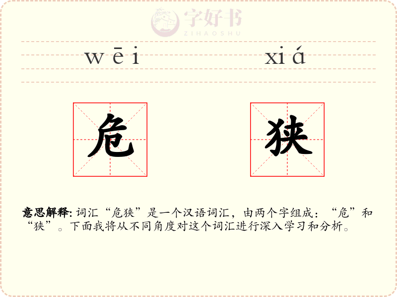 危狭
