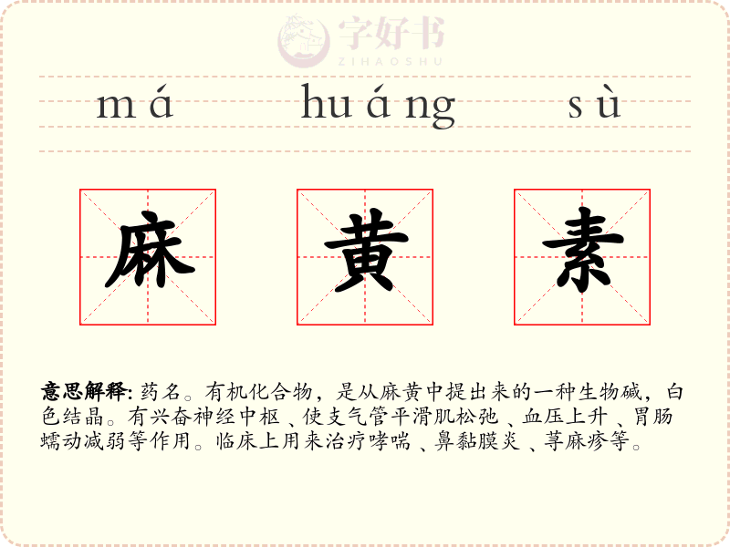 麻黄素