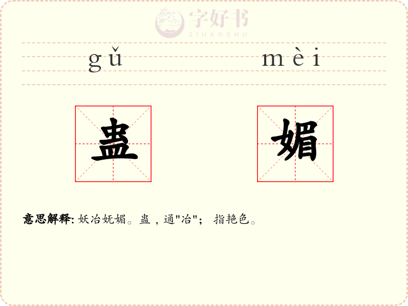 蛊媚