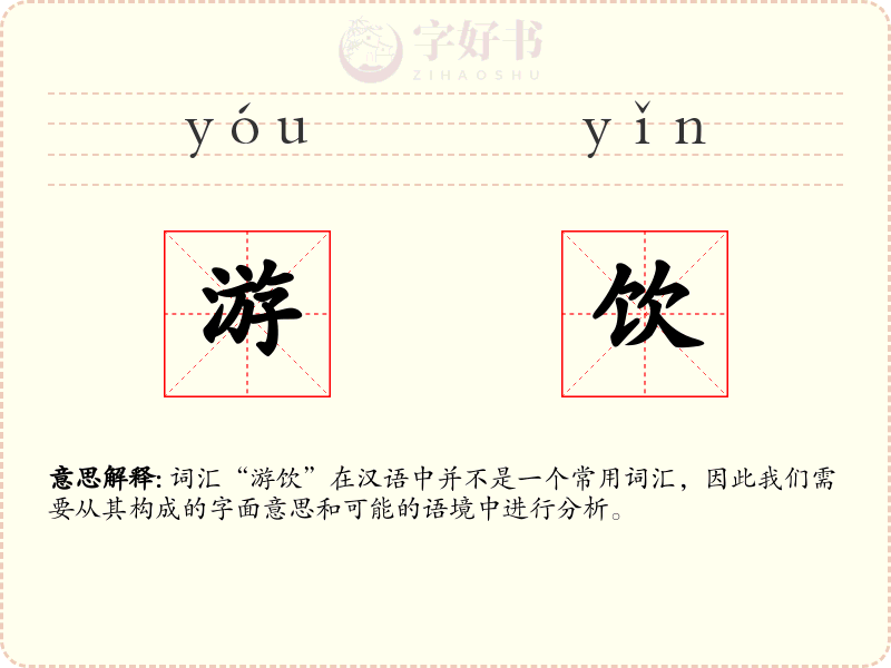游饮
