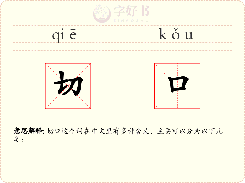 切口