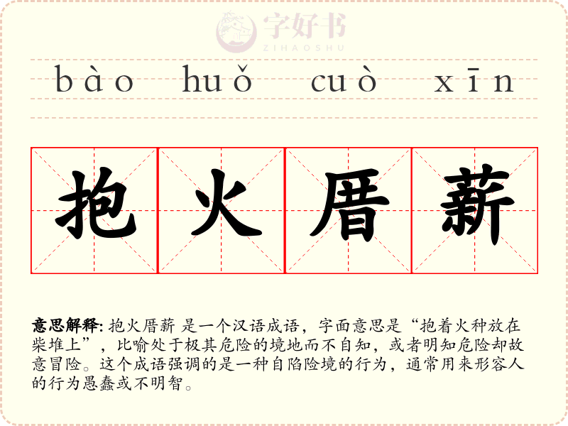抱火厝薪