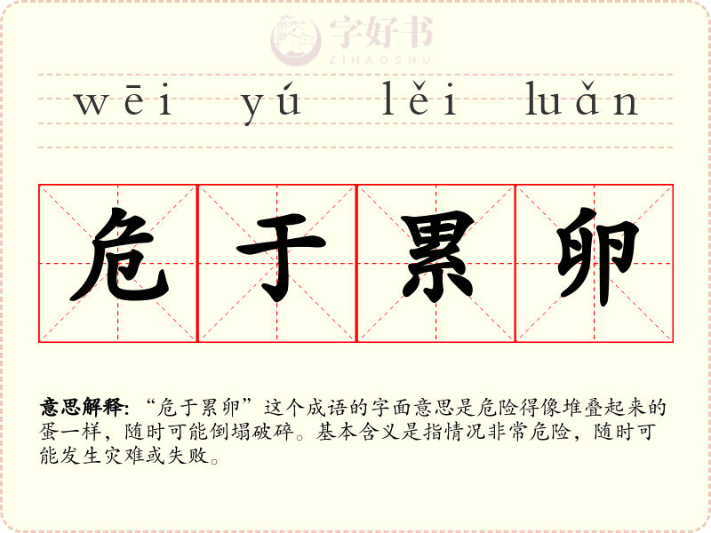 危于累卵