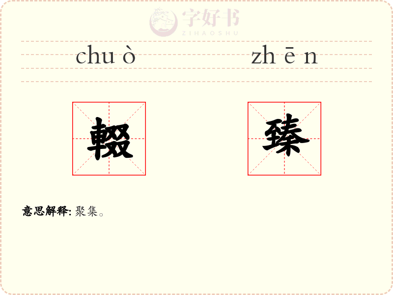 輟臻