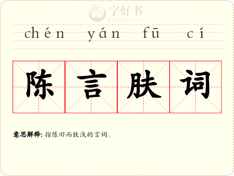 陈言肤词