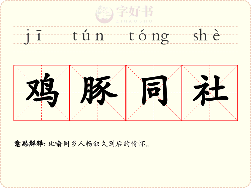 鸡豚同社