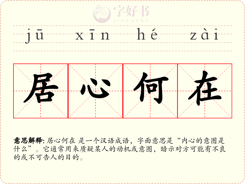 居心何在