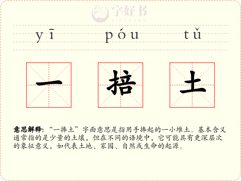 一掊土