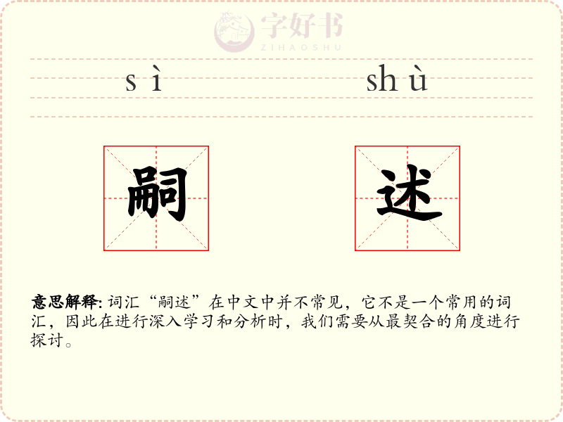 嗣述