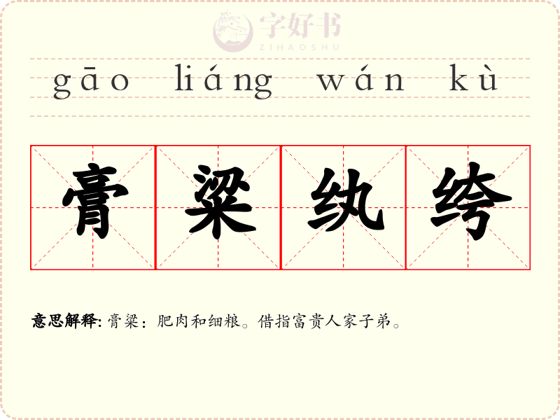 膏粱纨绔