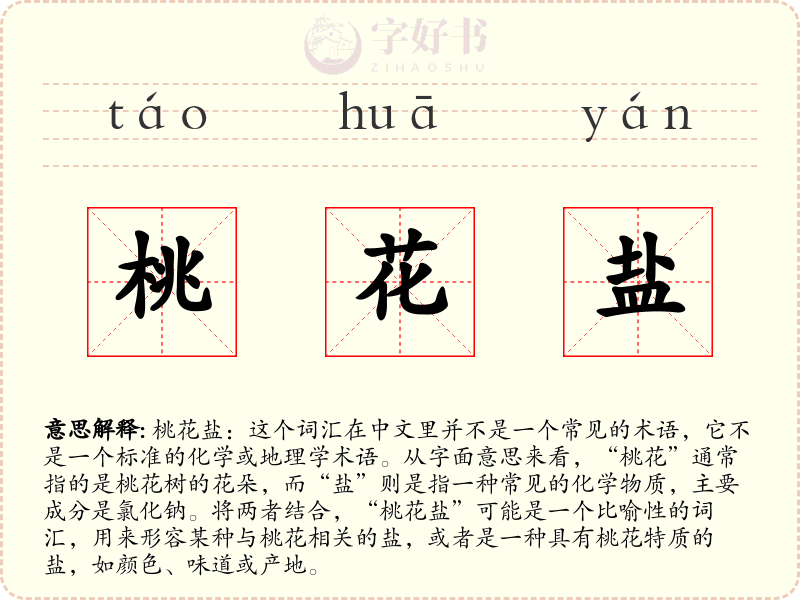 桃花盐