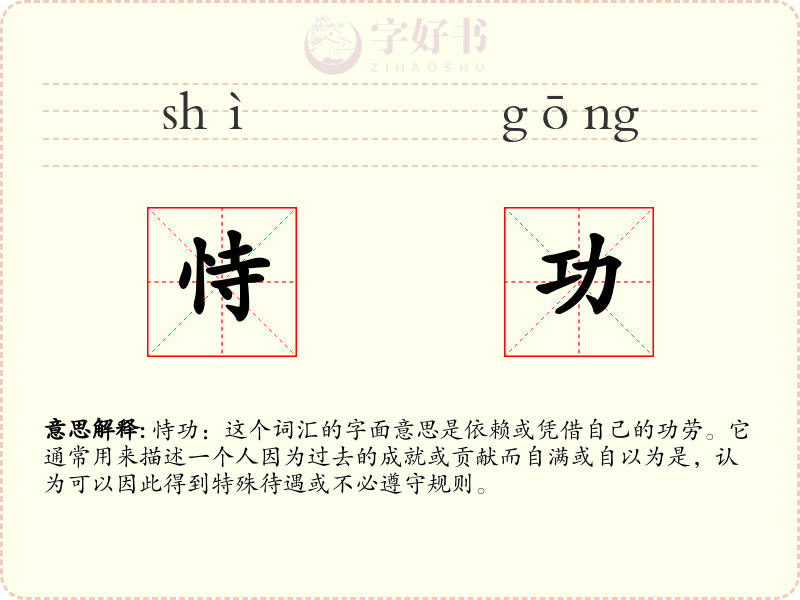 恃功