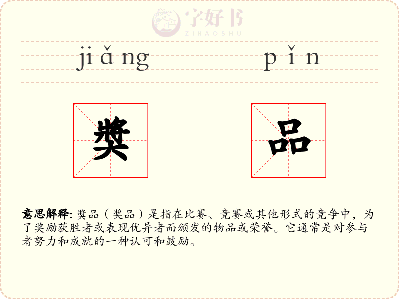 奬品