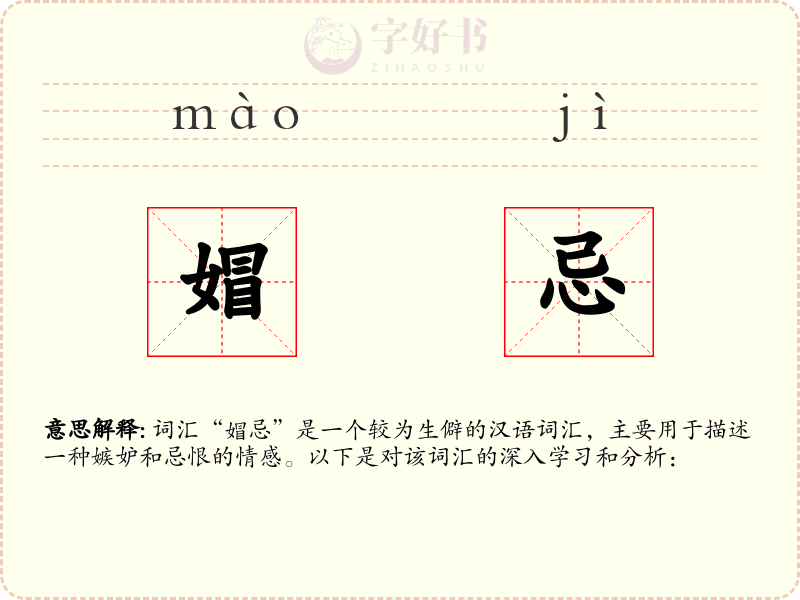 媢忌