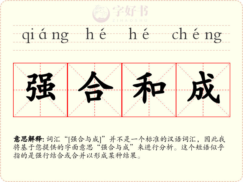 强合和成