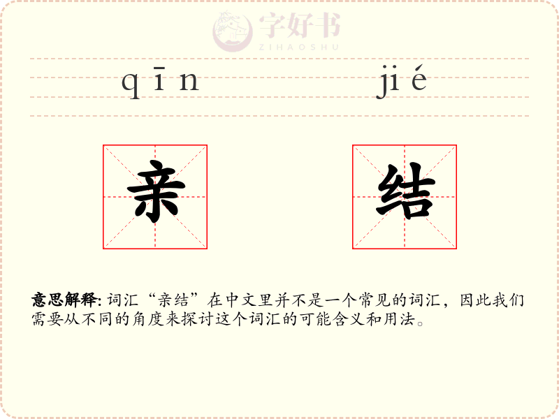 亲结