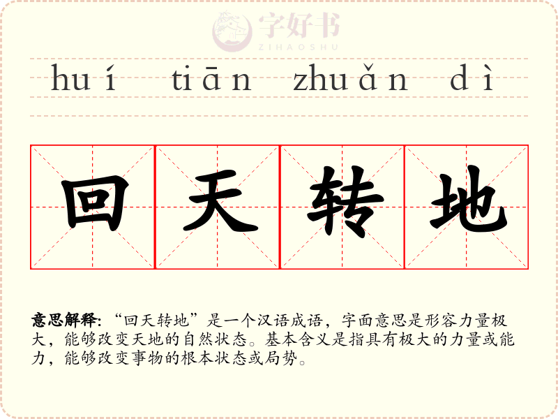 回天转地