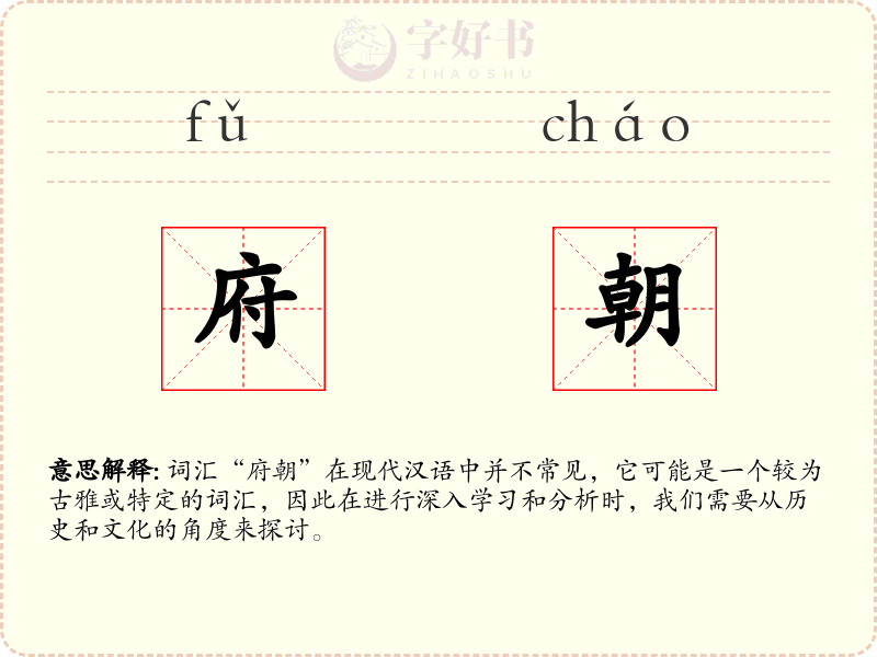 府朝